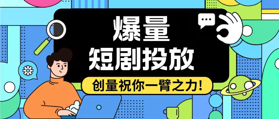 付费短剧赛道不断扩大,投放怎么快速起量?配图 1
