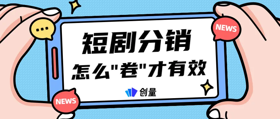 短剧分销投放，怎么“卷”才是有效的？配图 1