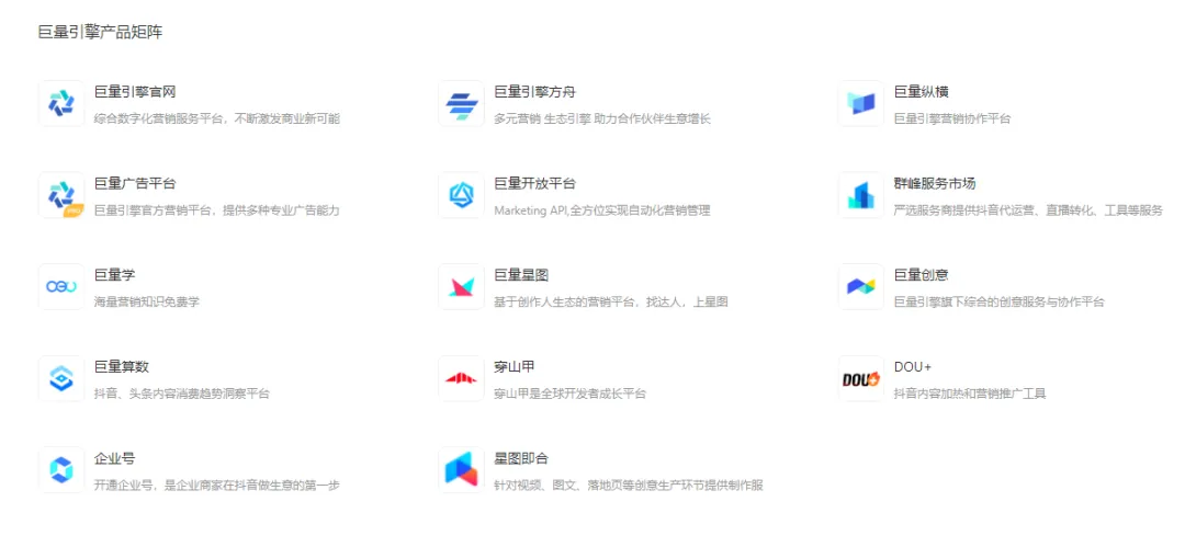 一文了解巨量引擎的买量产品矩阵:巨量广告、巨量纵横、巨量云图、巨量方舟配图 2