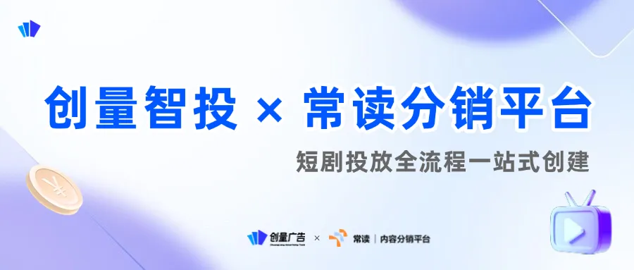 创量智投 × 常读分销平台对接,助力红果短剧分销投放配图 1