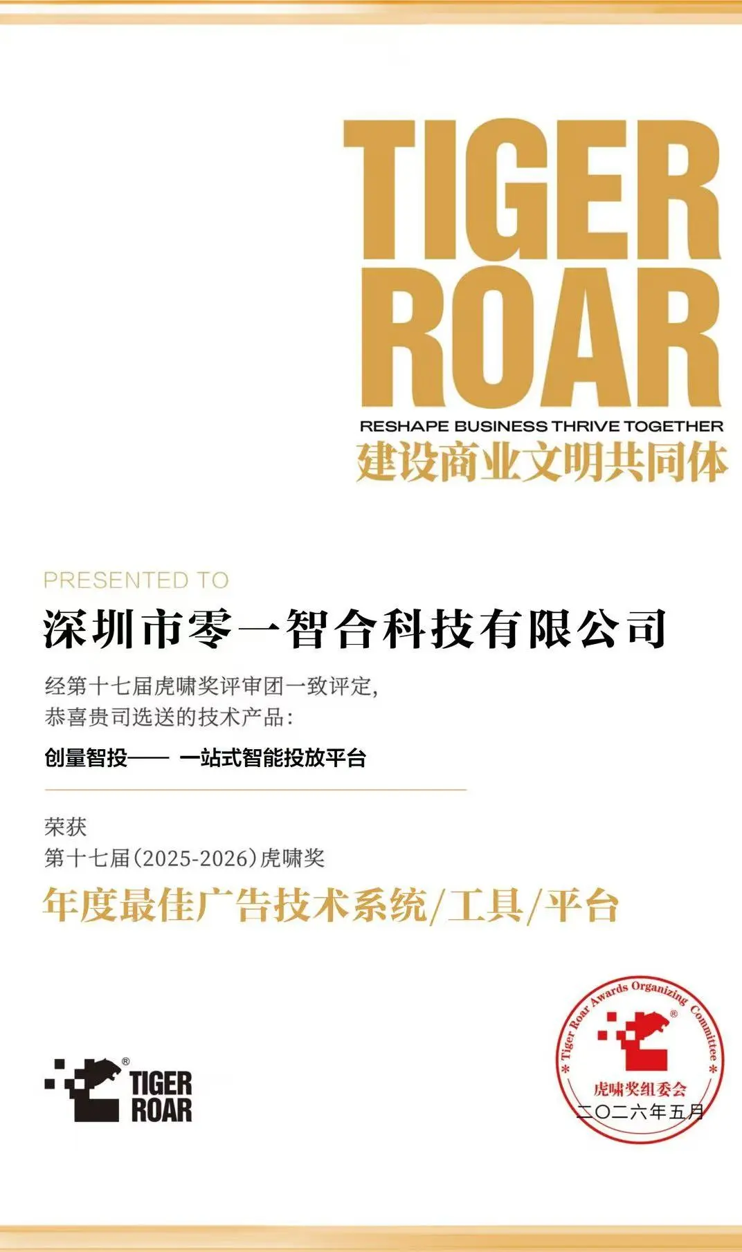 零一智合旗下创量智投斩获第十七届虎啸奖年度最佳广告技术工具大奖配图 3