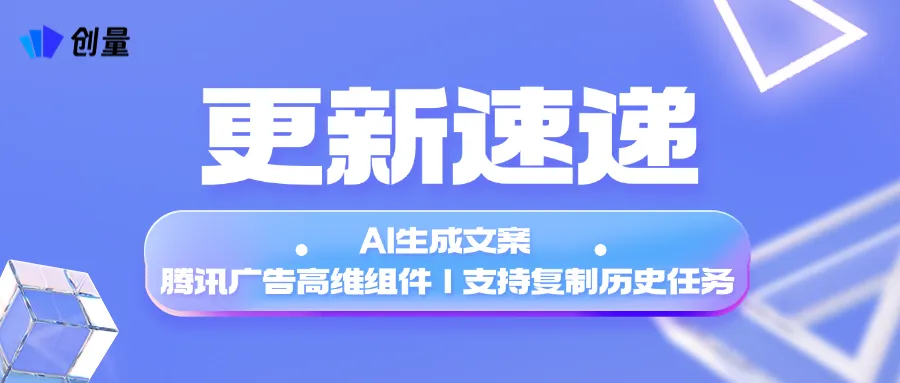 更新速递 03/25:AI 生成文案、腾讯广告高维组件与历史任务复制配图 1