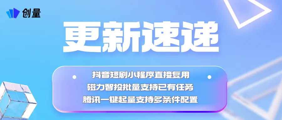 更新速递04/08：抖音短剧小程序复用、磁力已有任务批量新建与腾讯一键起量配图 1