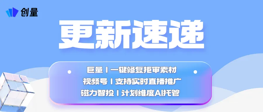 更新速递04/15:巨量一键修复拒审素材、视频号直播推广与磁力智投计划维度AI托管配图 1