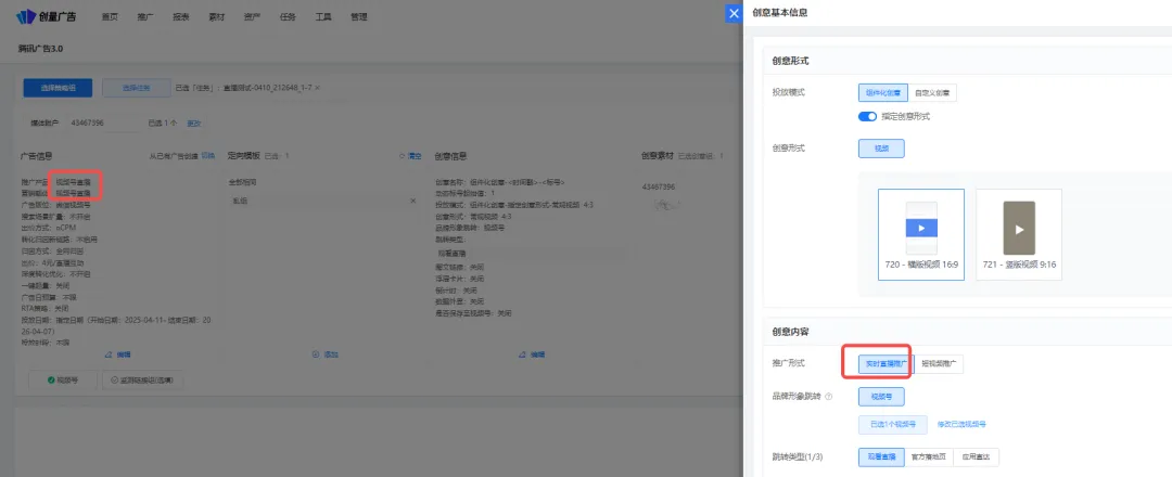 更新速递04/15:巨量一键修复拒审素材、视频号直播推广与磁力智投计划维度AI托管配图 6