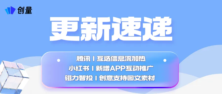 创量智投更新速递04/22:腾讯互选信息流加热、小红书聚光APP互动与磁力图文素材配图 1