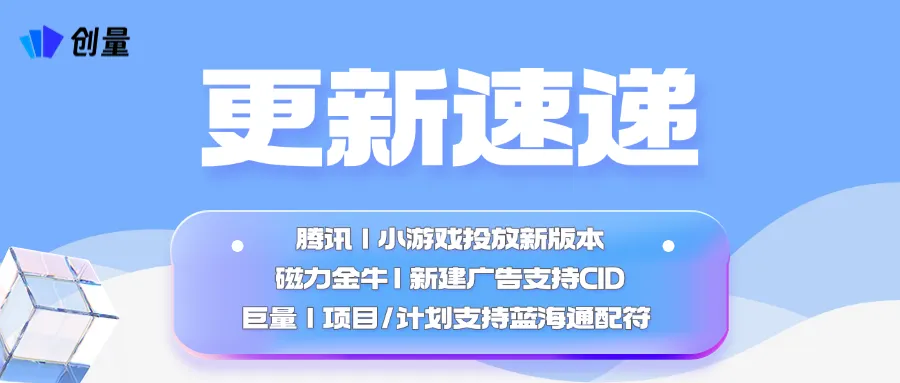 更新速递05/13：磁力金牛CID、腾讯小游戏投放与巨量蓝海通配符配图 1