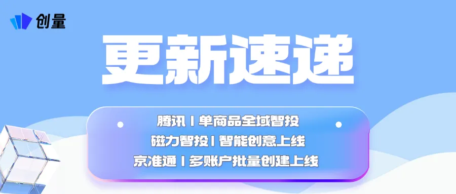 更新速递05/21：腾讯单商品全域智投、磁力智投智能创意与京准通批量建计划配图 1