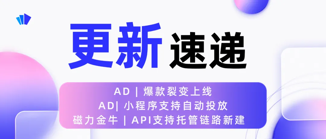 更新速递05/27：AD爆款裂变、小程序自动投放与磁力金牛API托管配图 1