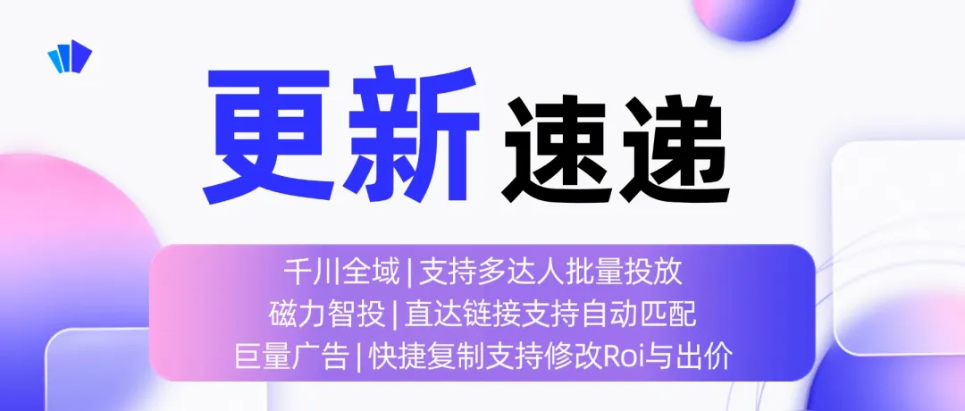 创量智投更新速递07/15:千川全域多达人批量投放与磁力智投直达链接自动匹配配图 1