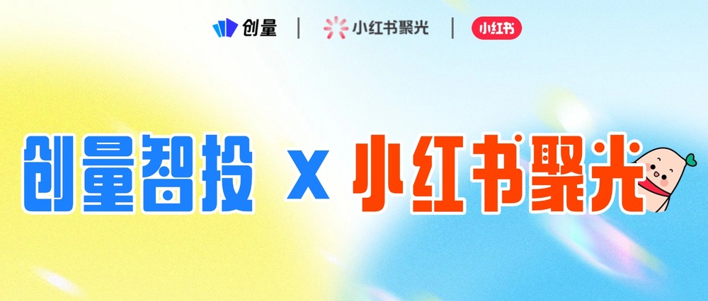 小红书聚光如何批量搭建广告计划配图 1