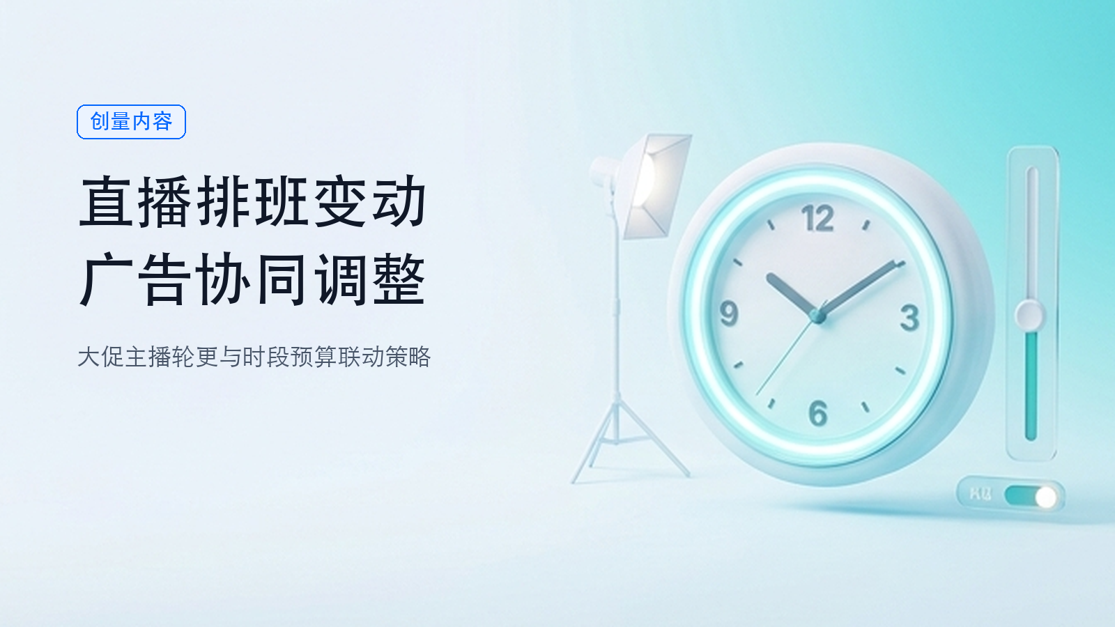 双节直播排班变动,广告计划怎样跟着调整?配图