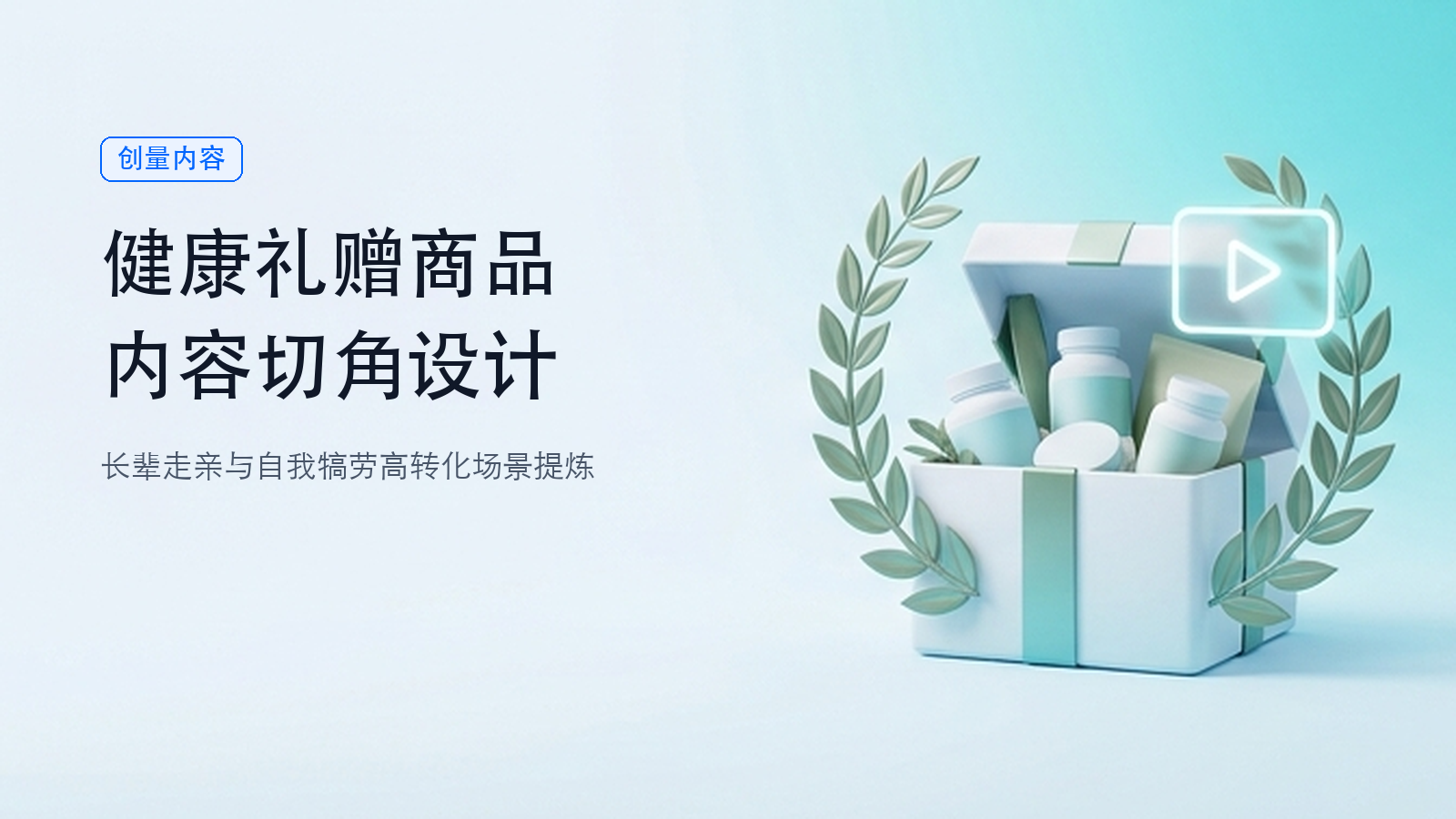 双节健康礼赠商品,内容从什么场景切入?配图