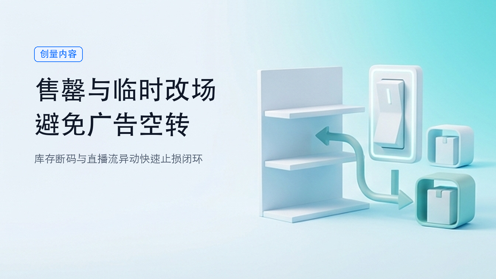 双节健康商品临时售罄或改场，怎样避免广告空转？配图