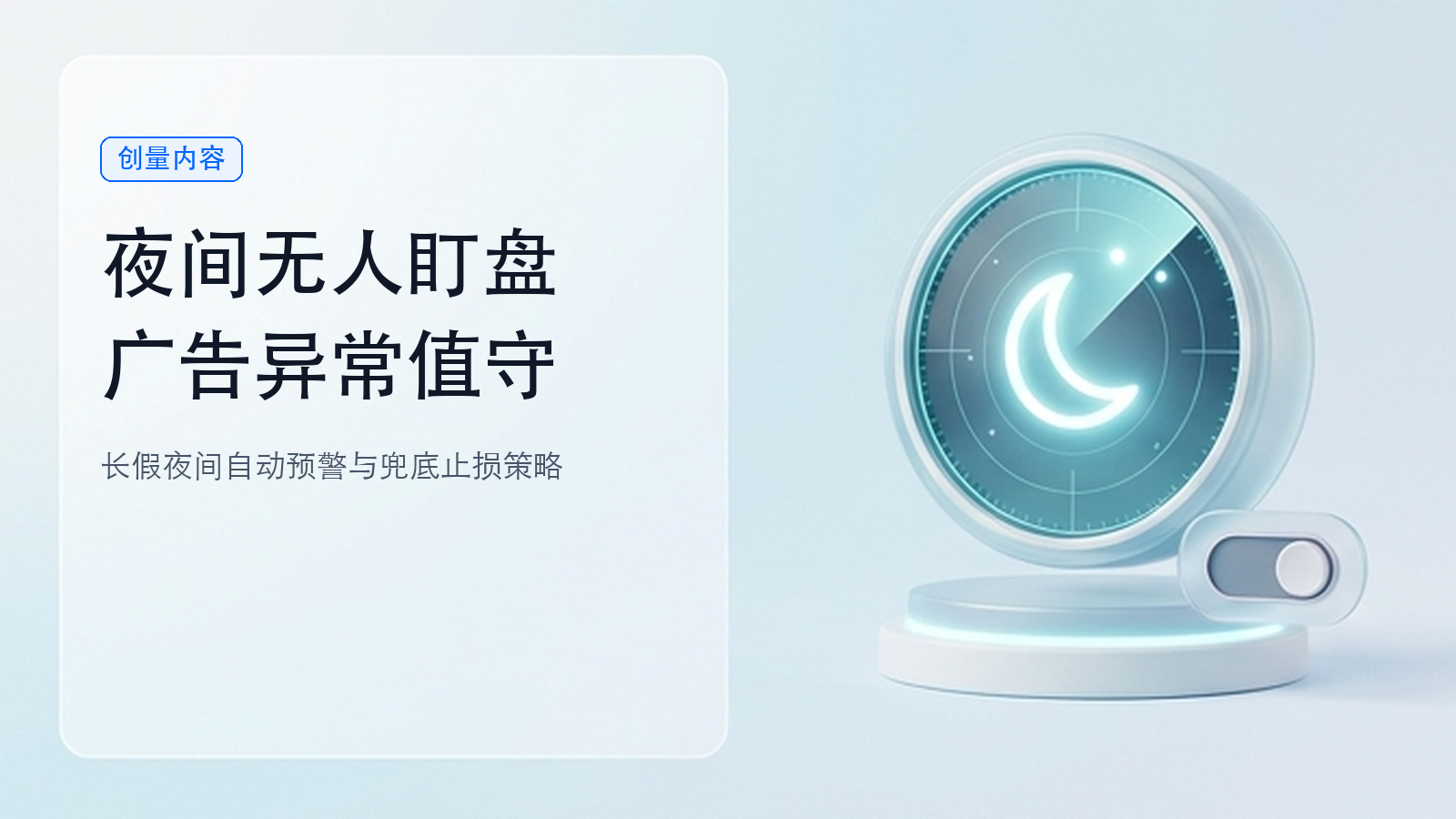国庆长假晚上没人盯盘,广告异常怎样及时发现和处理?配图