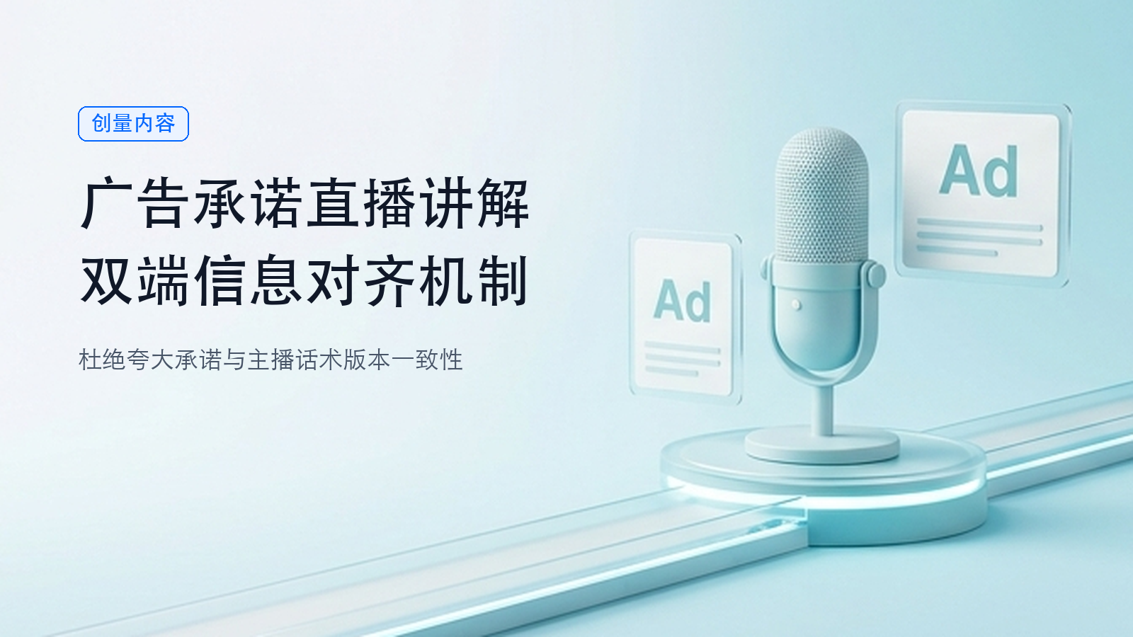 健康品直播投流,广告承诺和直播间讲解怎么对齐?配图