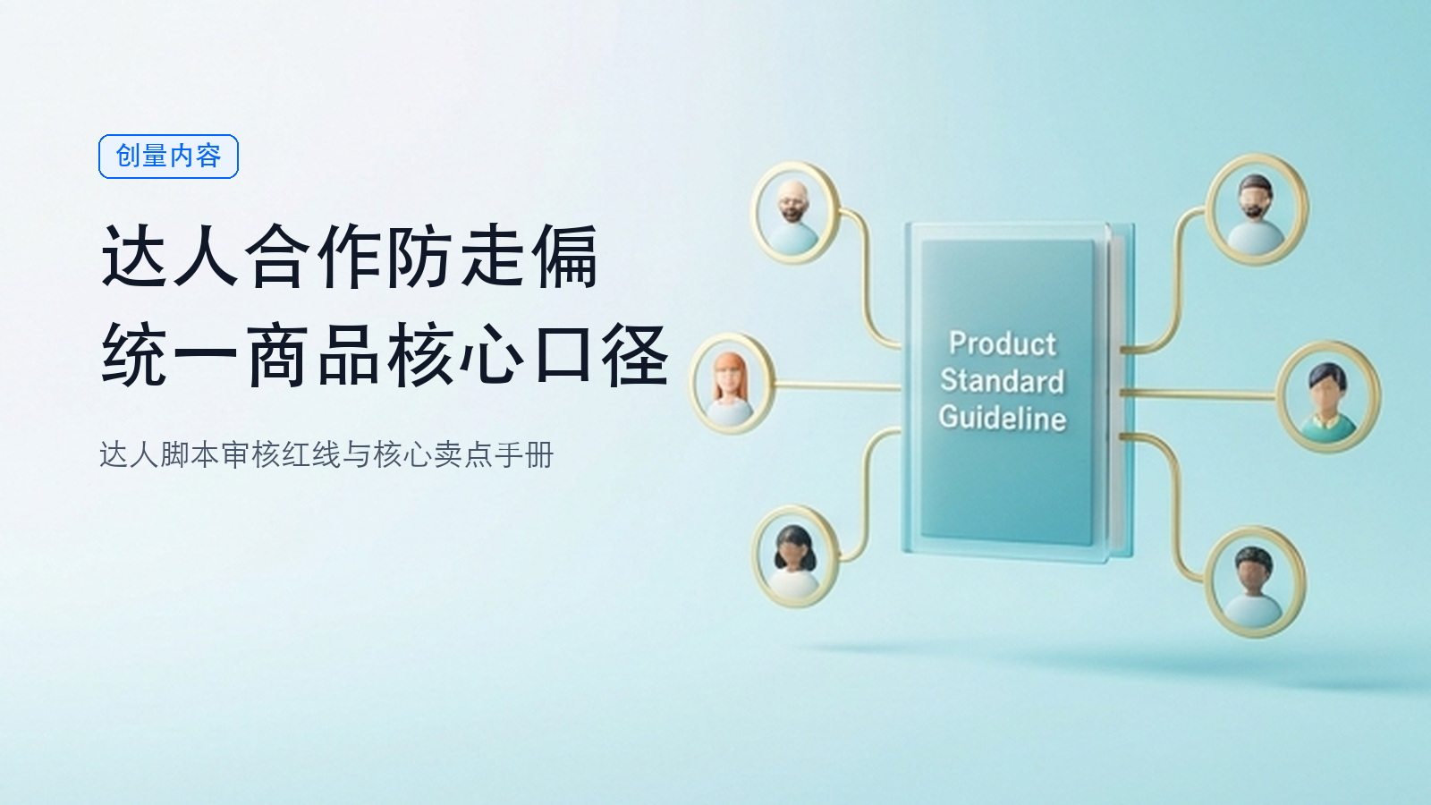 健康品找达人合作,怎么避免每个人讲成不同商品?配图