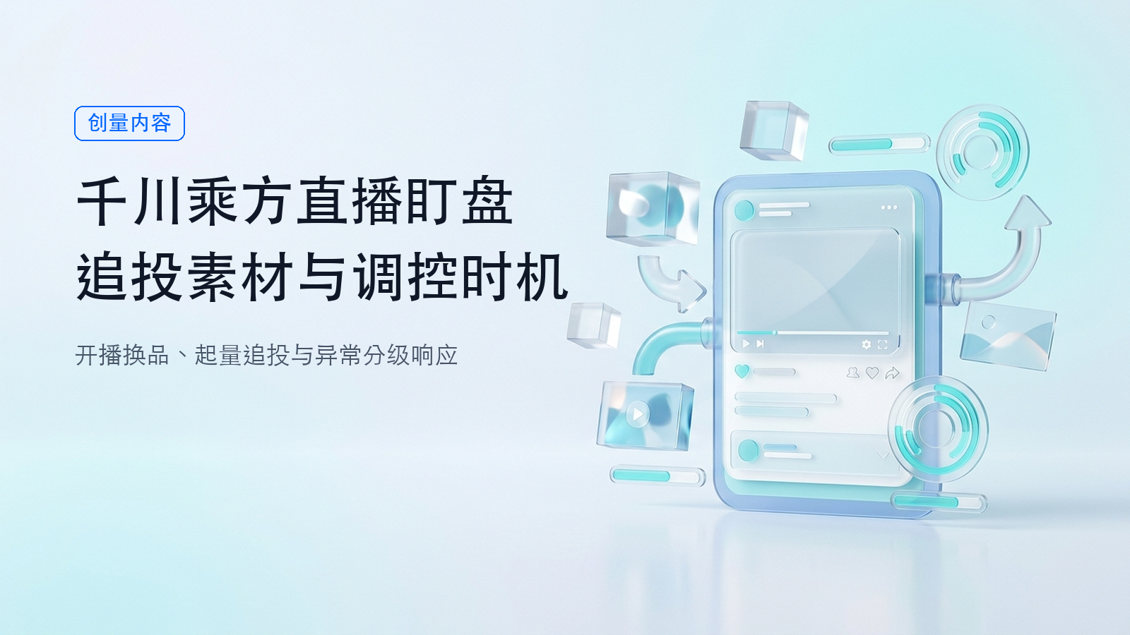 千川乘方直播投流怎么盯盘:追投素材与调控时机配图