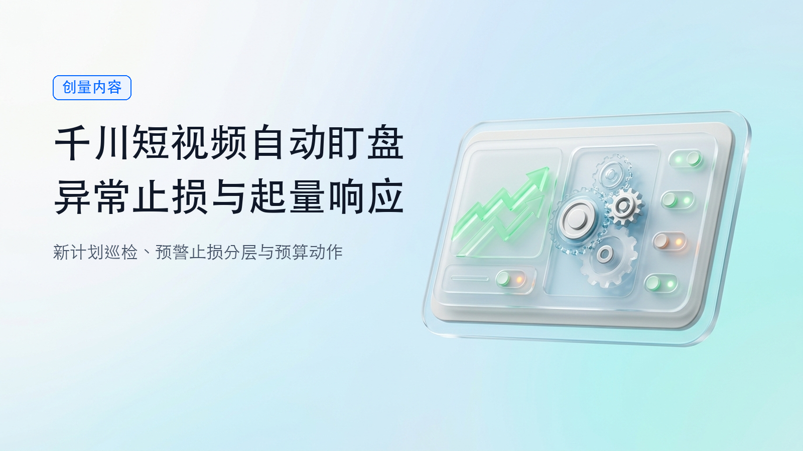 千川短视频投流怎么自动盯盘：异常止损与起量响应配图
