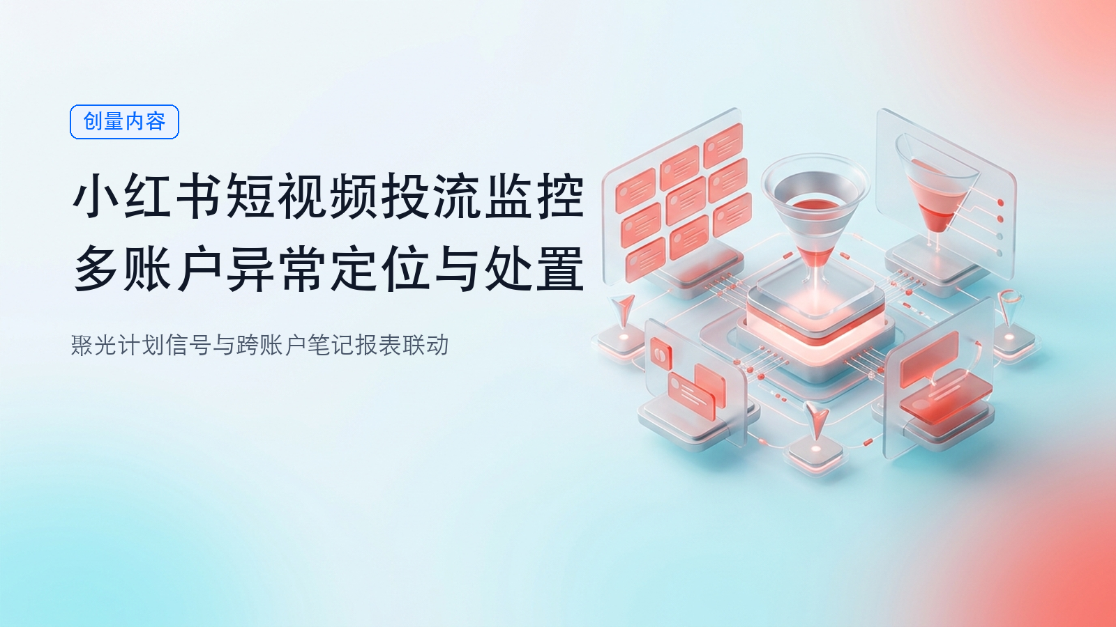 小红书短视频投流怎么监控：多账户异常定位与处置配图