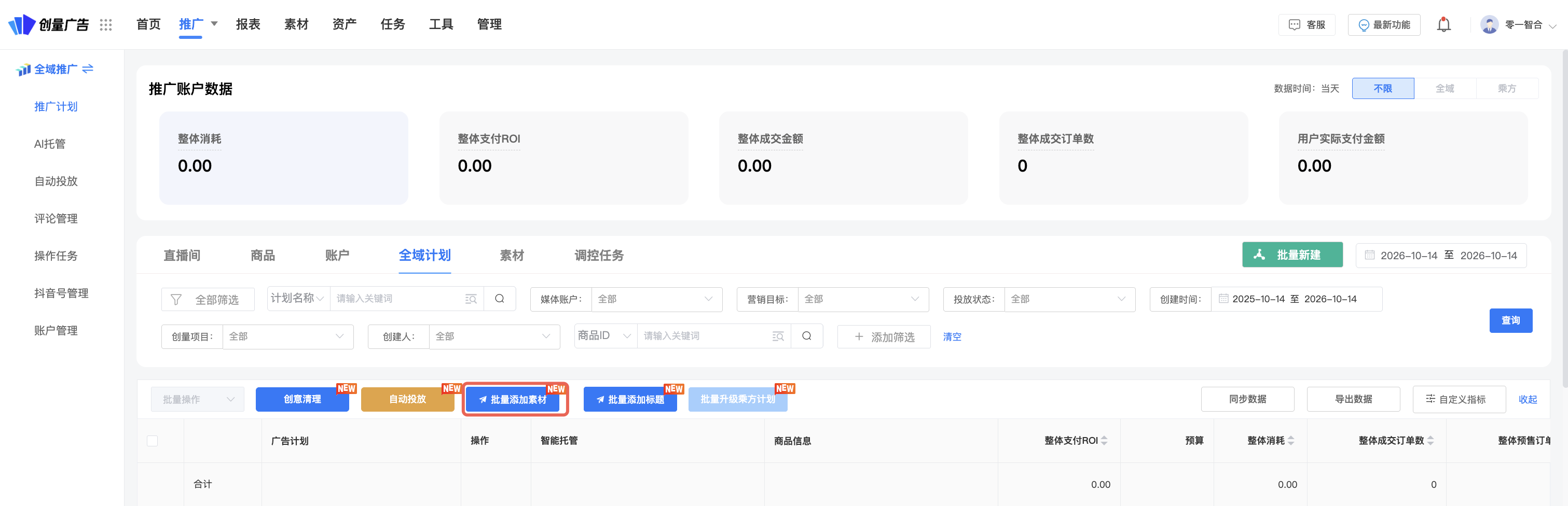 已有计划添加素材——新素材设置定时分批进入已有计划,消耗更平滑!:操作界面