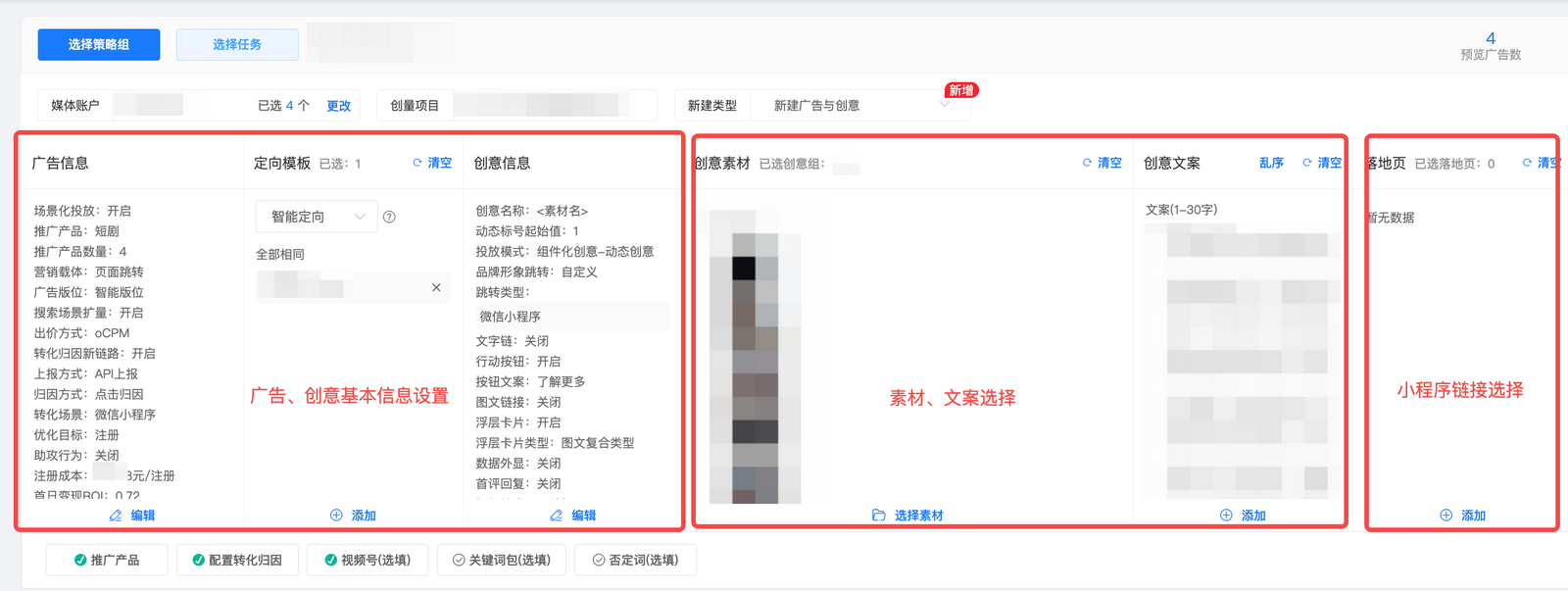 一次搭建面板：广告信息、定向模板、创意素材与文案、小程序链接