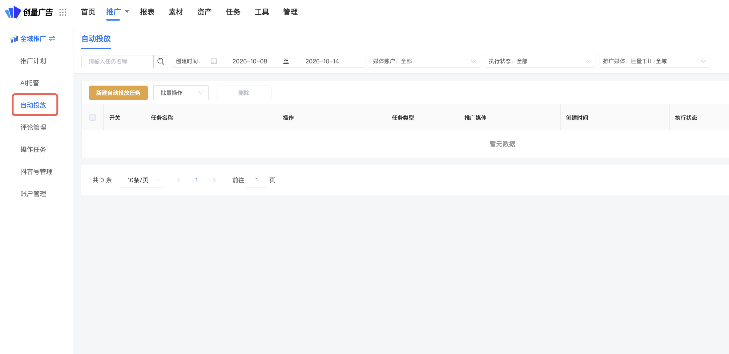自动投放 ——系统自动建计划、自动跑量,只需调整大方向!:操作界面