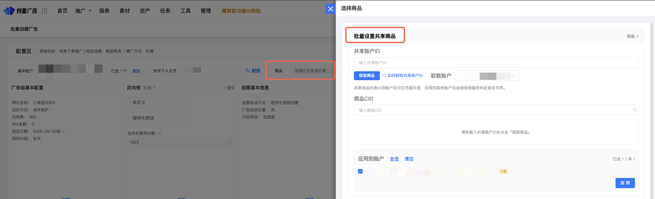 支持多账户选择同一共享商品:操作界面
