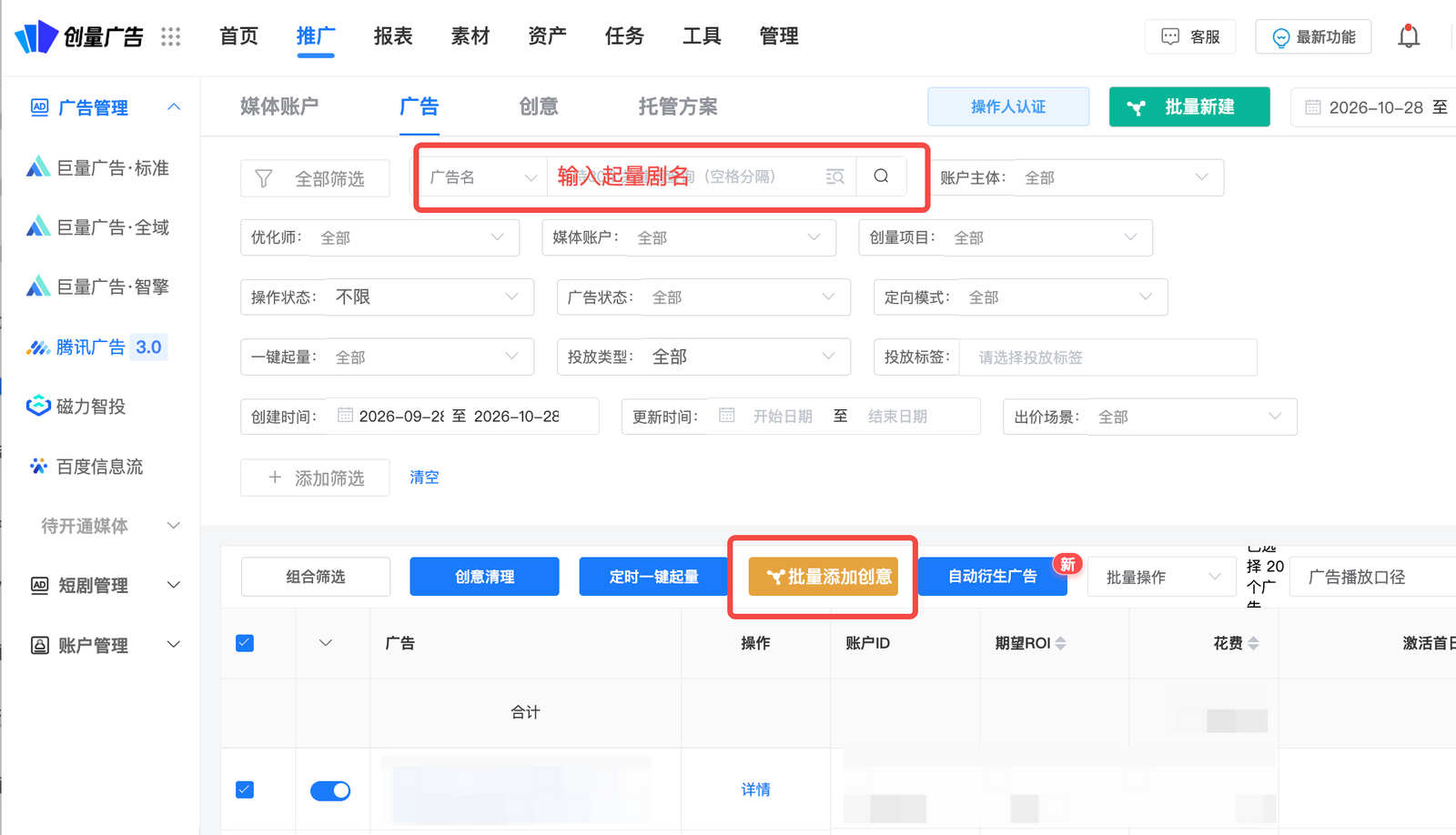 起量广告下批量添加第二批创意