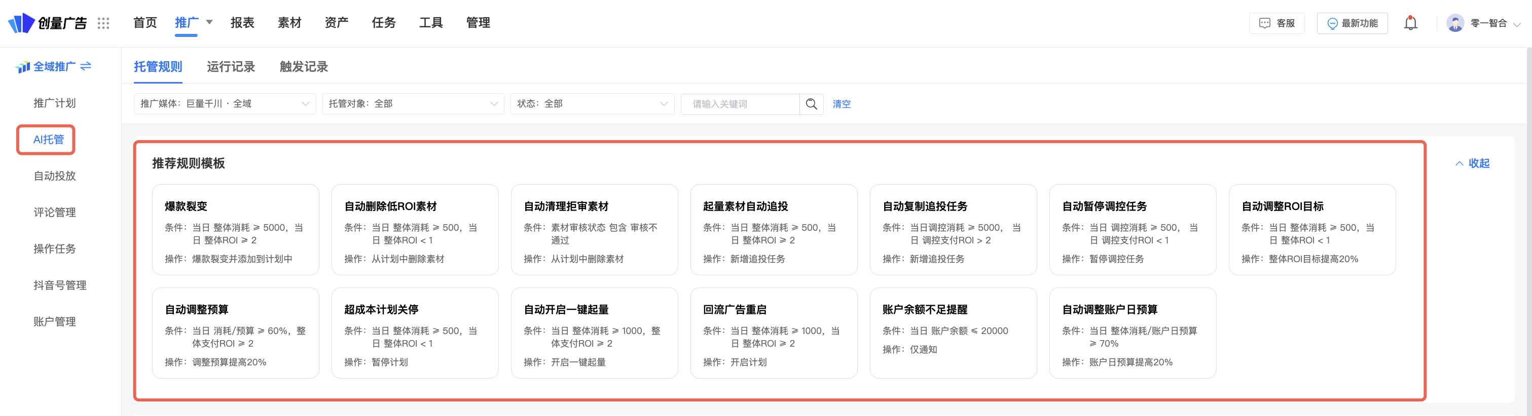 千川全域AI托管规则模板,涵盖素材追投、预算调整、超成本暂停与余额提醒等场景。