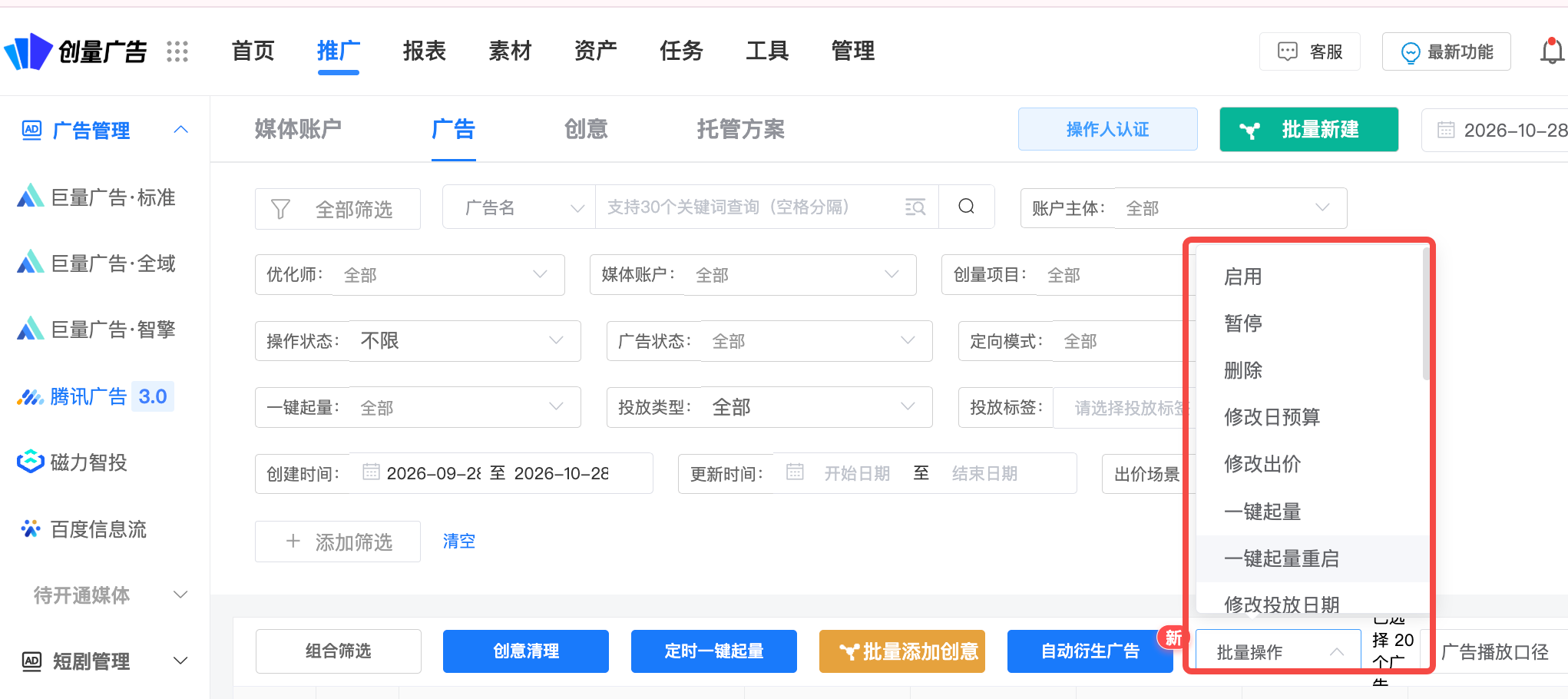 图 16|批量操作:启用、暂停、改日预算、改出价、一键起量、改投放日期