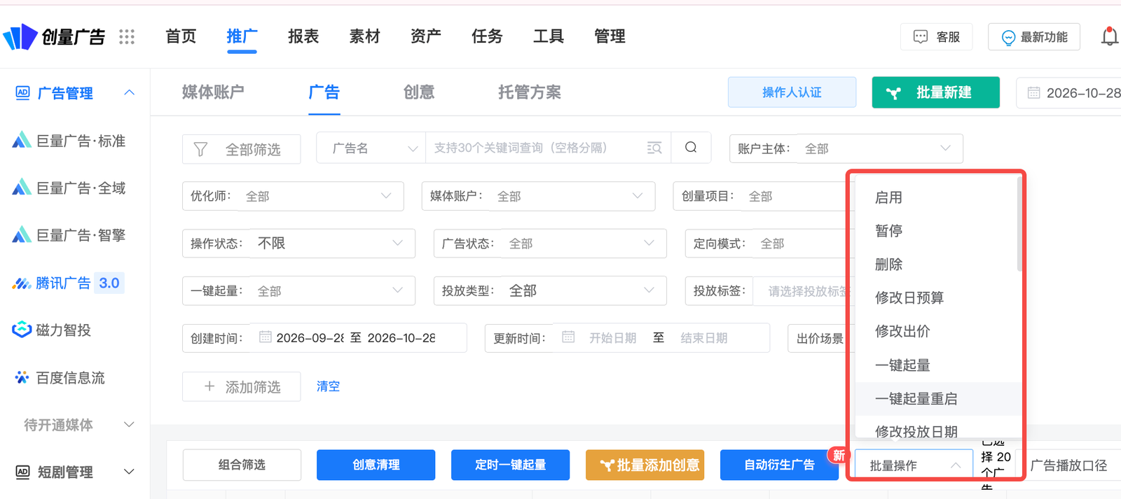 对圈定的广告批量调整预算、出价与投放时段