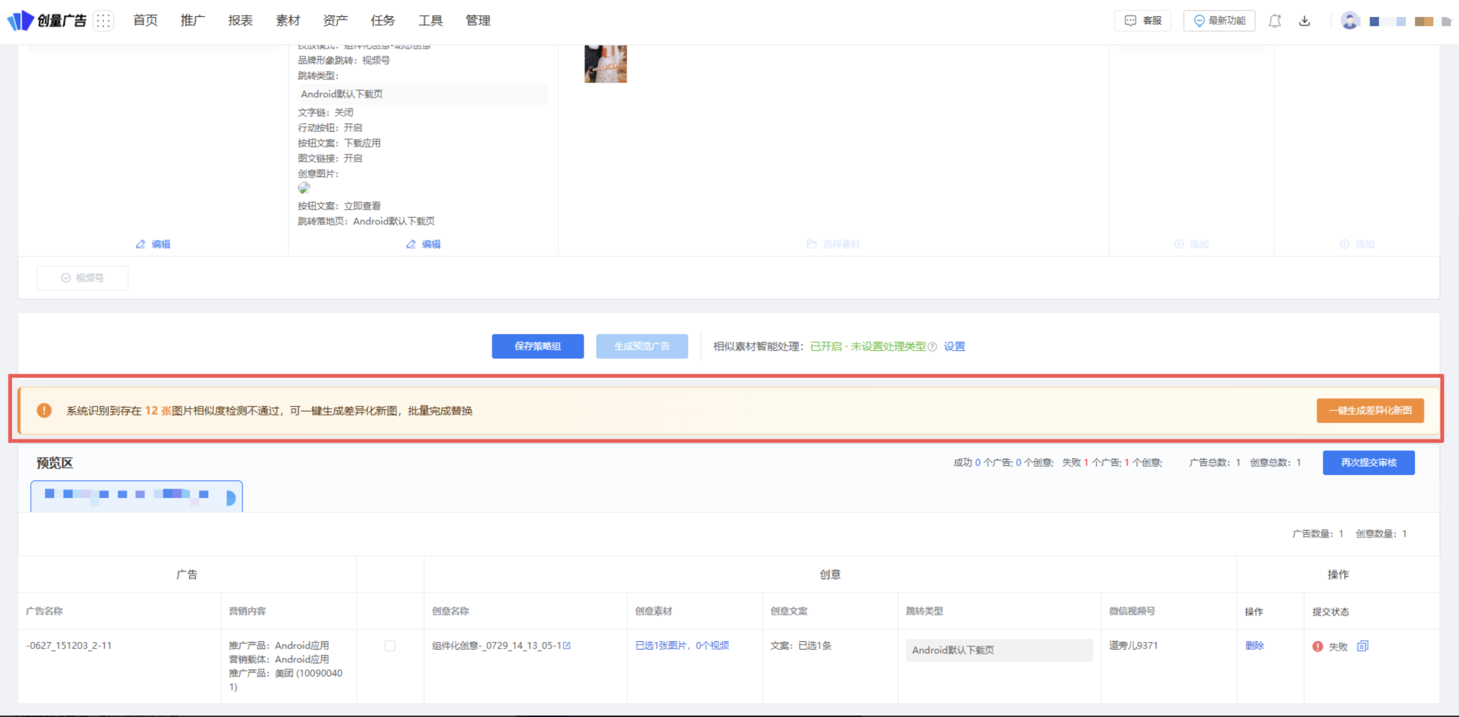 新建相似度检测不通过 —— 创量一键生成差异化新图,批量完成替换:操作界面
