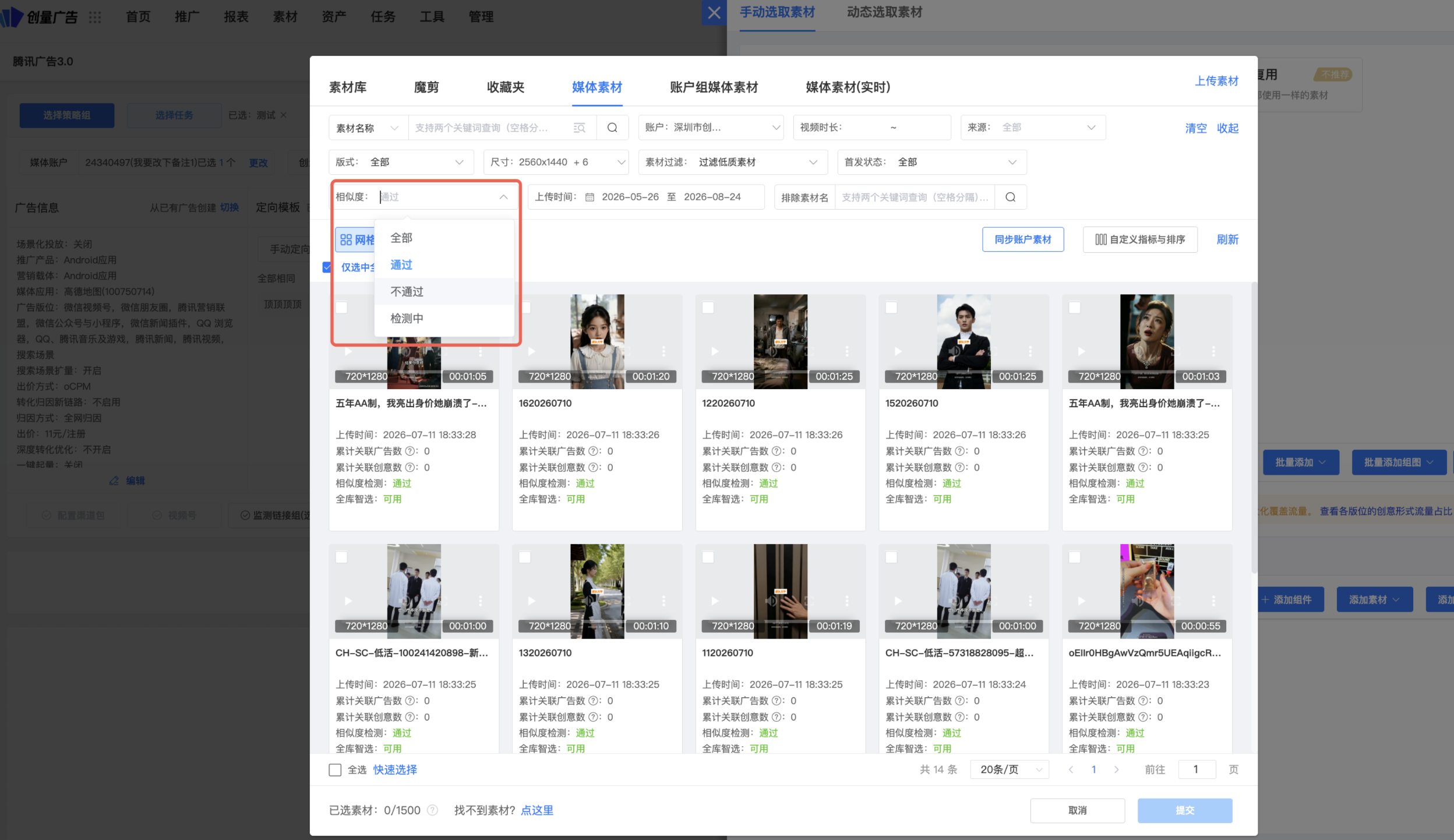 新建选择素材支持剔除【相似度不通过】素材,减少相似度报错问题:操作界面