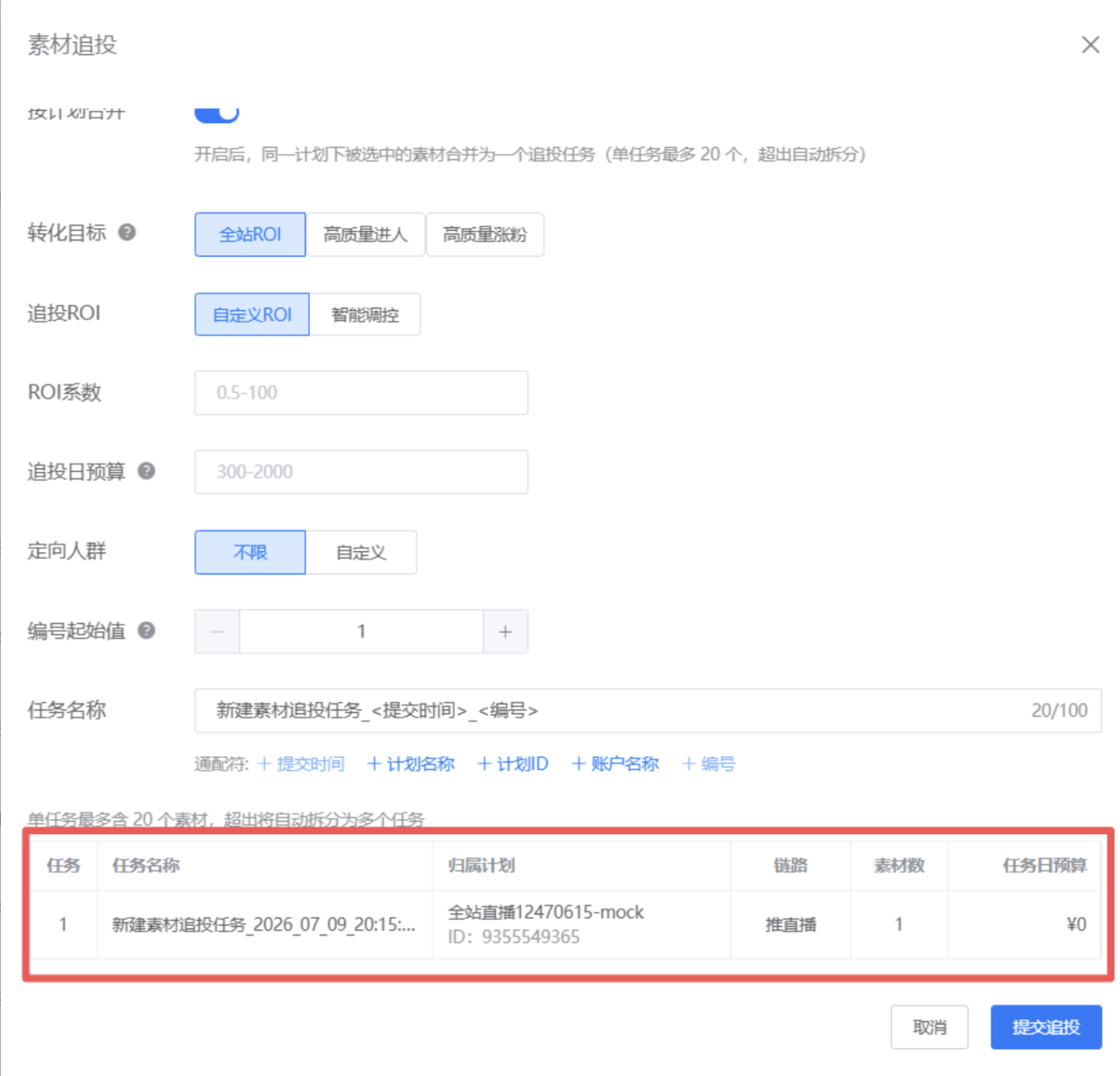 磁力金牛素材追投配置,可设置追投ROI、日预算并查看任务明细。