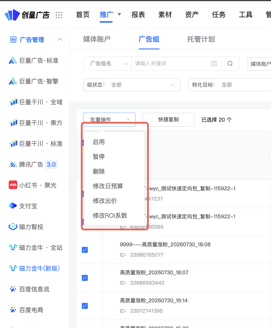 批量修改出价 & ROI:操作界面