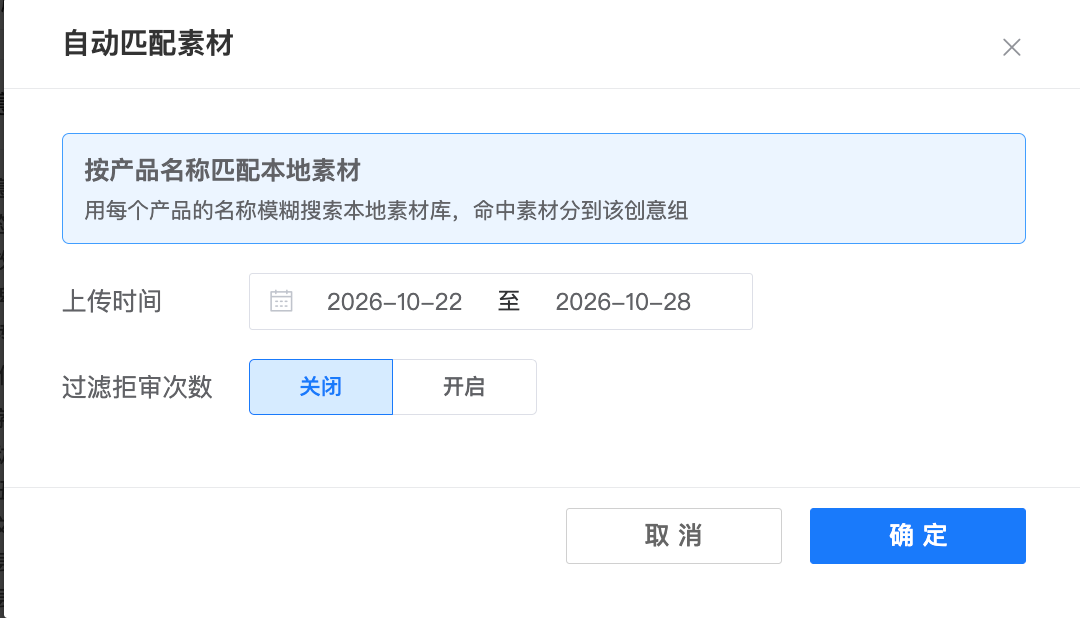 图 9|匹配规则:按产品名称模糊搜索本地素材库,可设时间范围与拒审次数过滤