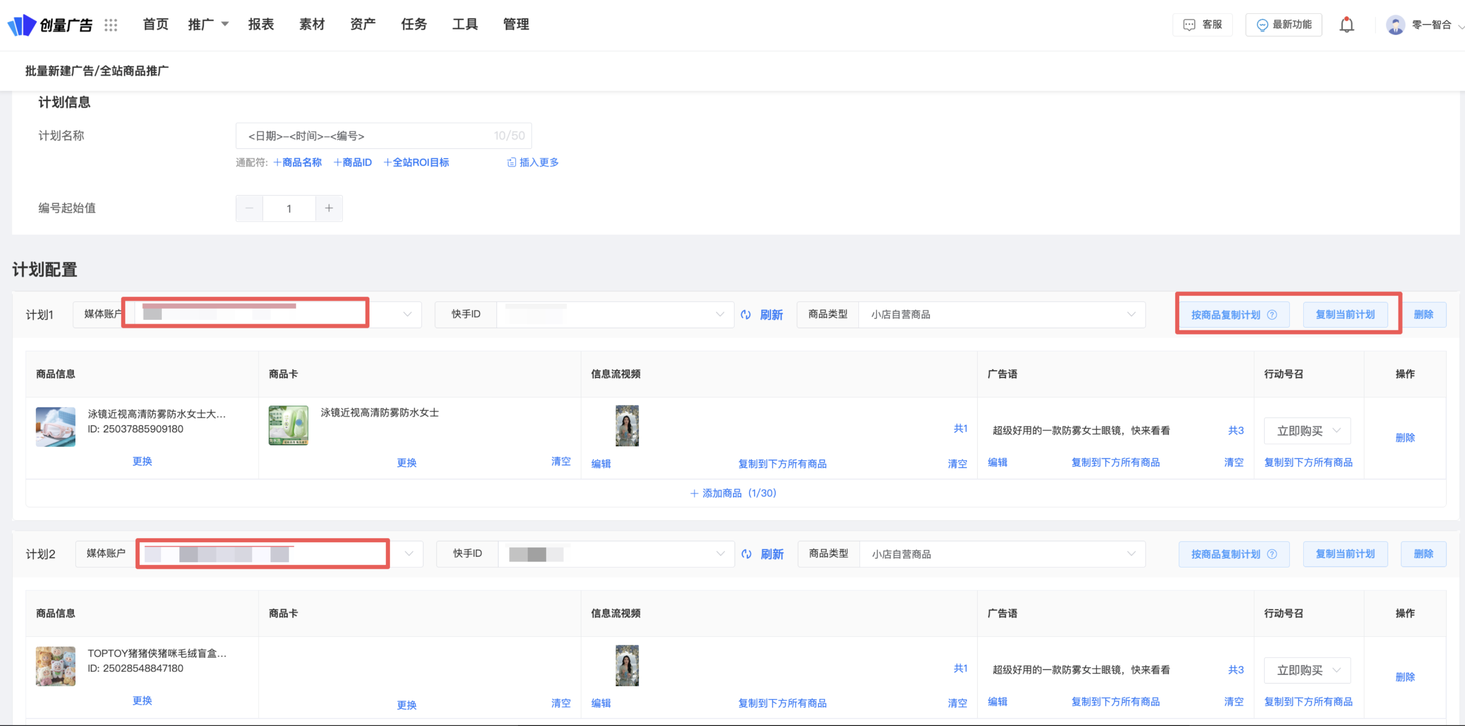 多账户批量搭建全站商品推广广告(支持多商品):操作界面
