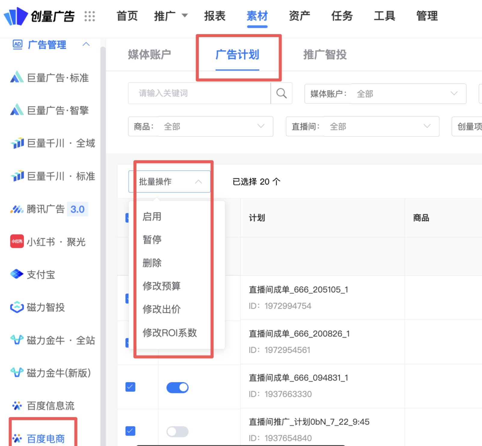 一键批量调整广告:启 / 停 / 删、修改预算 / 出价 /roi 系数:操作界面