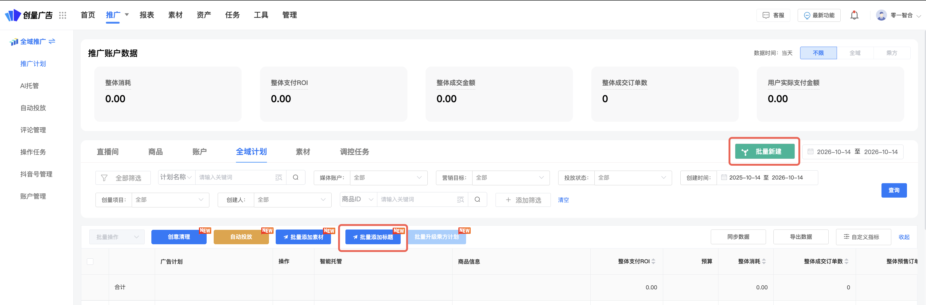 批量新建计划 +批量添加标题 ——多商品多计划一条条建太慢,一次建几十条,上新效率翻几倍!:操作界面