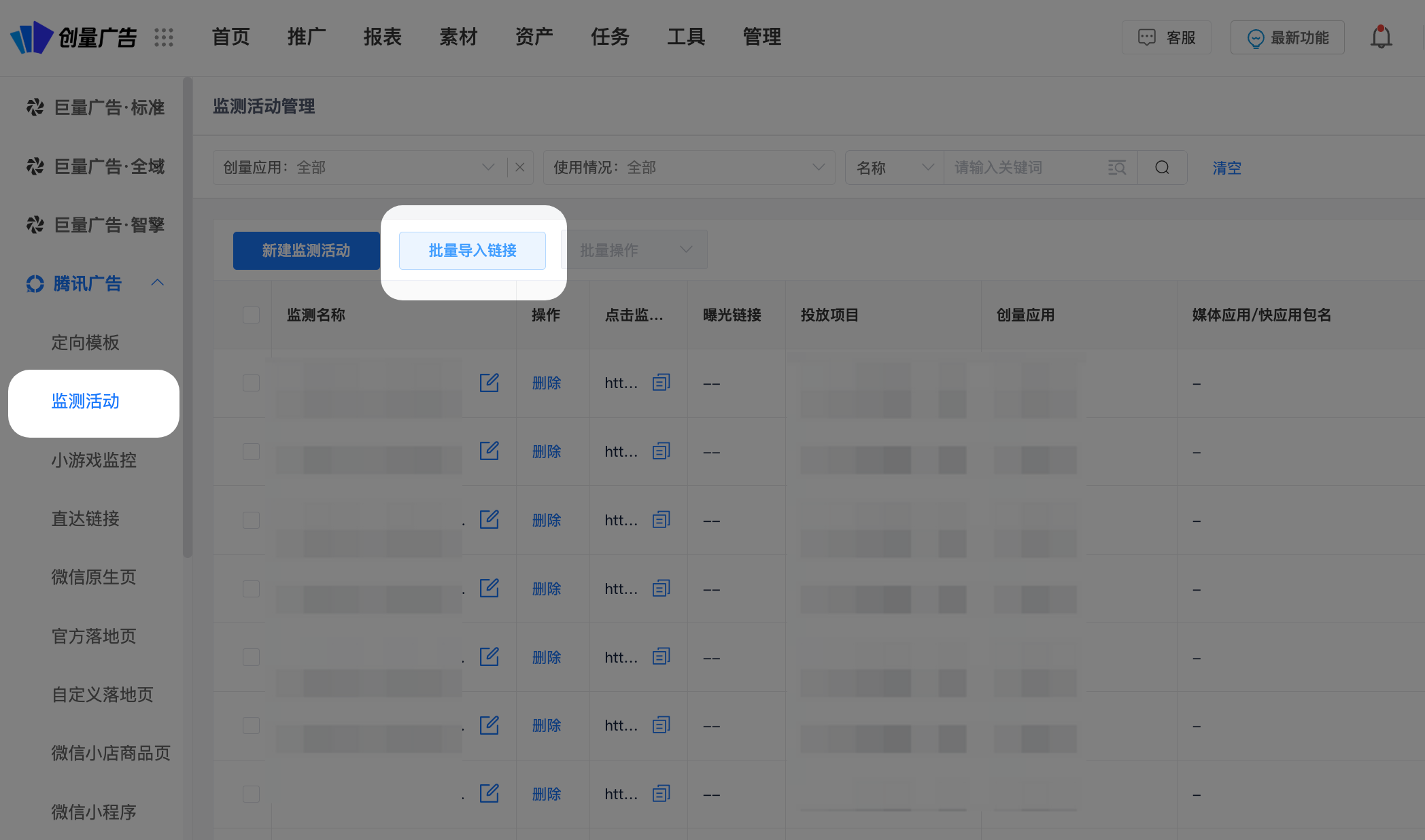 图 18|监测活动:批量导入点击监测与曝光链接,统一归因口径