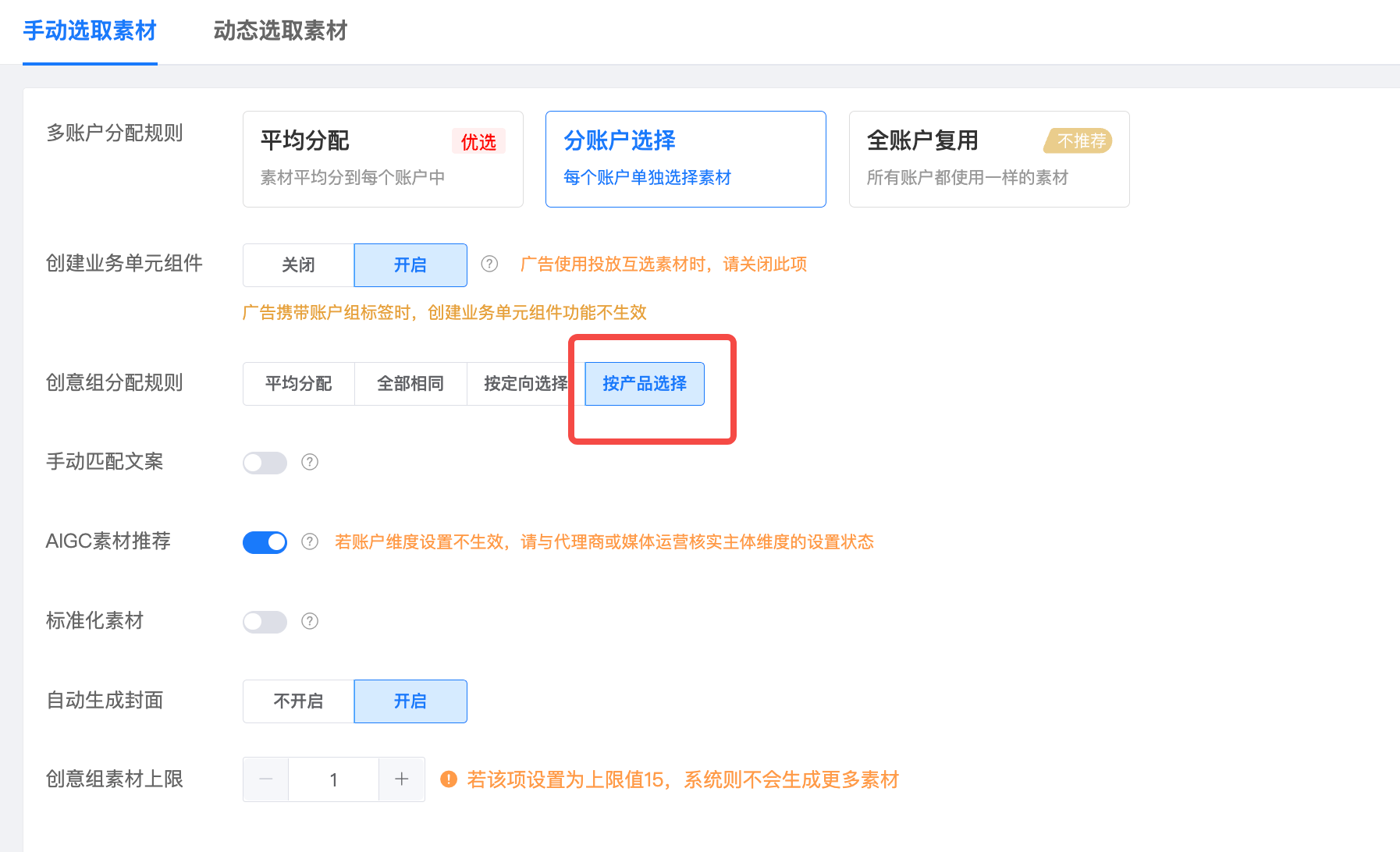 图 7|动态选取素材:创意组分配规则选「按产品选择」