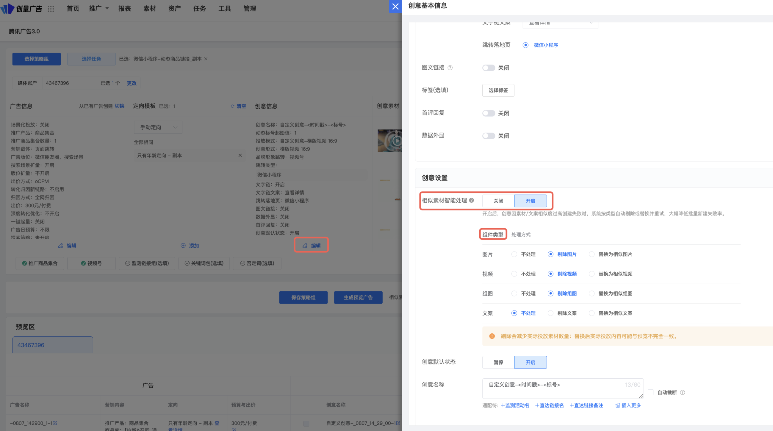 相似素材智能处理开启 —— 创意因素材 / 文案相似度过高创建失败时,系统按类智能微调爆量图 或替换并重试,大幅降低批量新建失败率:操作界面