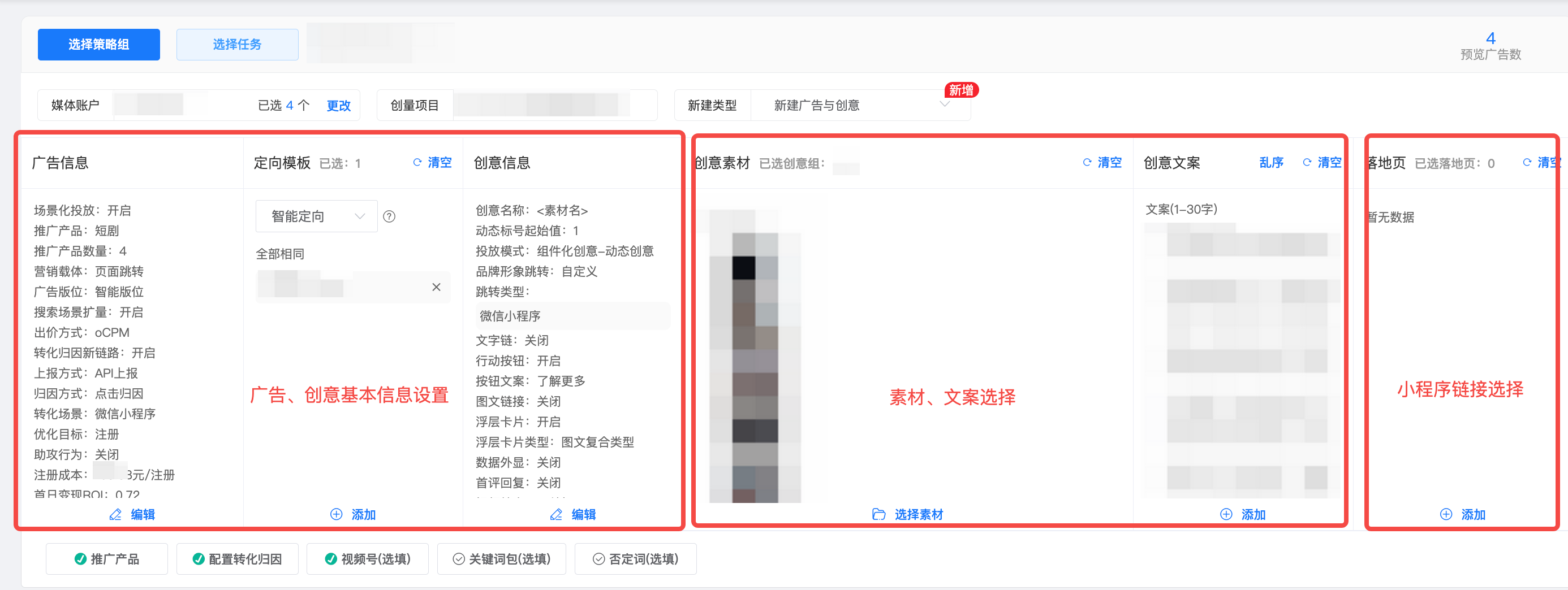 图 5|一次搭建的四个区块:广告信息、定向模板、创意素材与文案、小程序链接