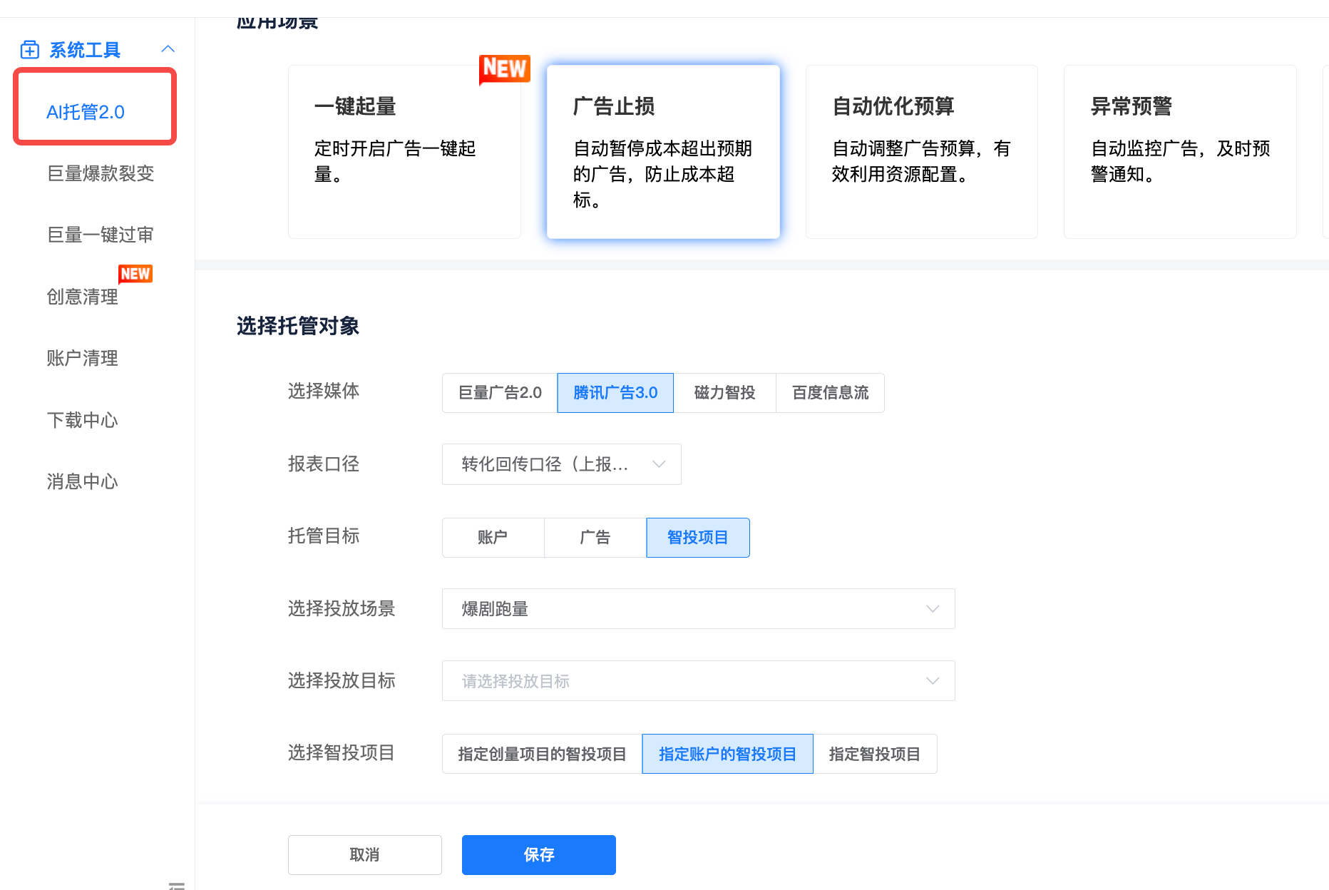图 17|AI 托管 2.0:按媒体、报表口径、投放场景设定托管对象