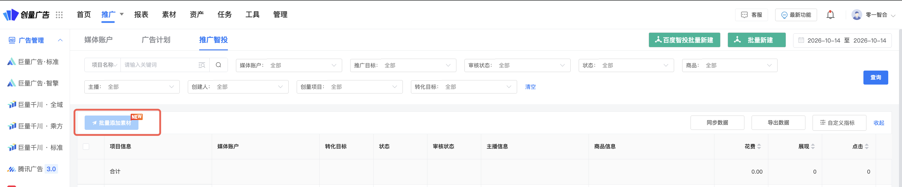 智投计划支持已有计划下批量添加素材:操作界面