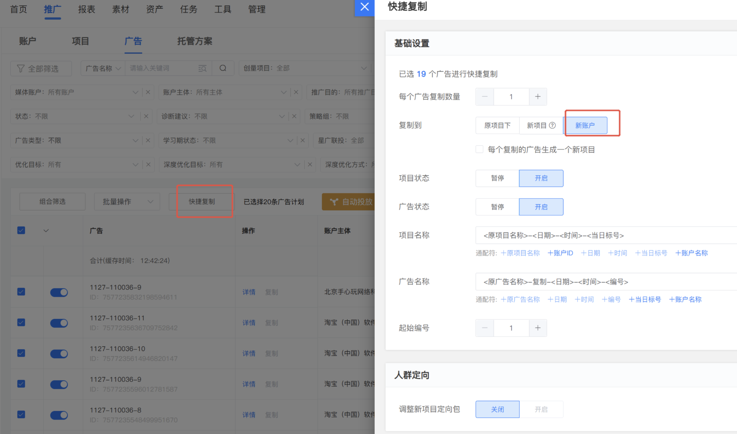 创量快捷复制广告,可选择复制到新账户并配置项目、广告名称。