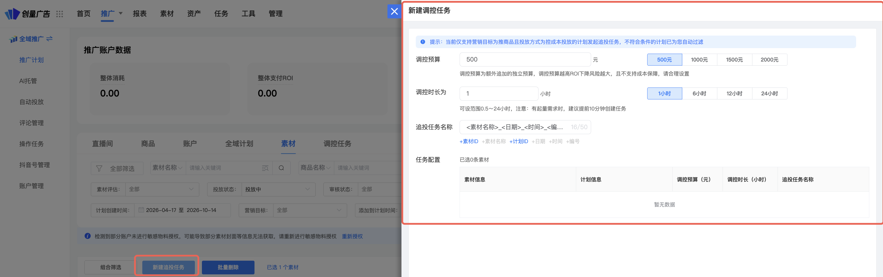 素材追投——起量素材自动追投,避免错过窗口期!:操作界面