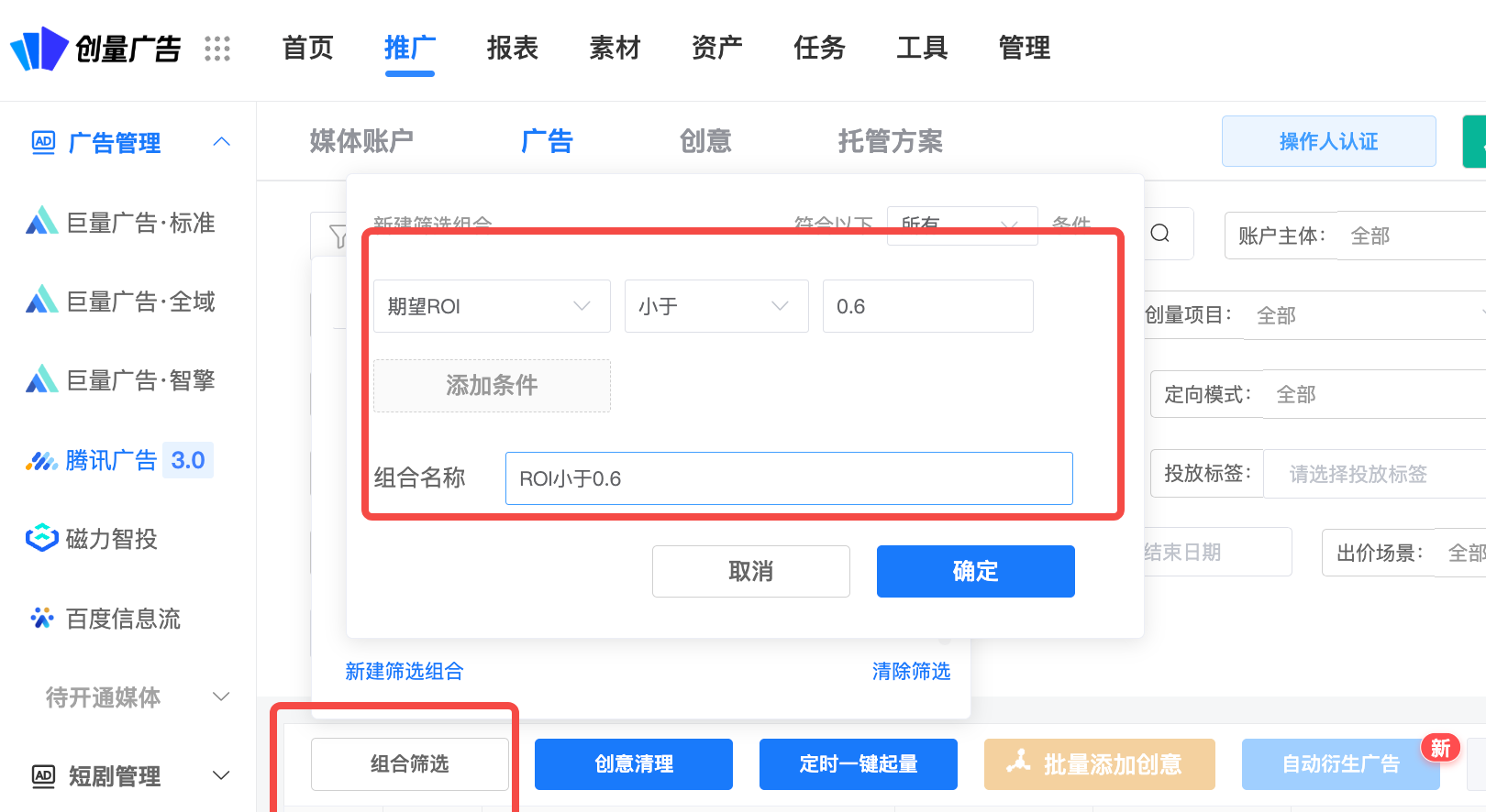 图 15|组合筛选:设定期望 ROI 阈值,一键圈出需要处理的广告