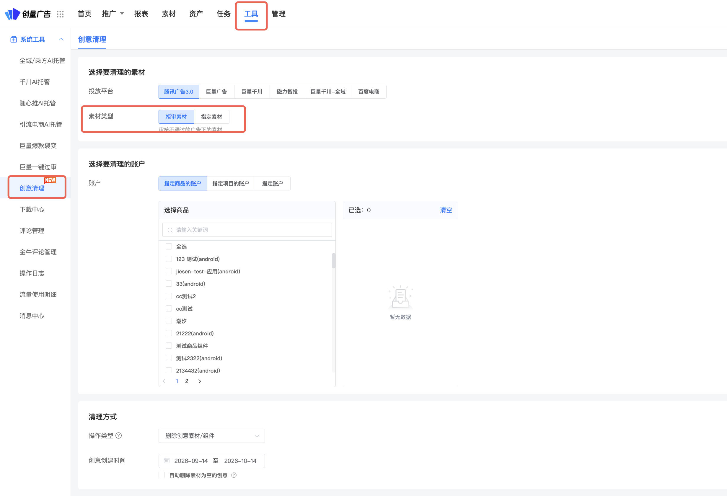 拒审&指定素材一键清理:操作界面